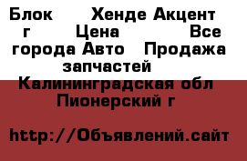 Блок G4EK Хенде Акцент1997г 1,5 › Цена ­ 7 000 - Все города Авто » Продажа запчастей   . Калининградская обл.,Пионерский г.